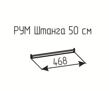 Штанга Рум 500